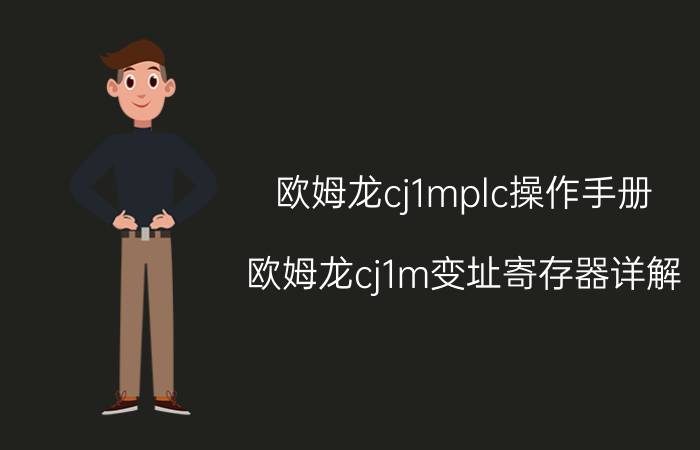 欧姆龙cj1mplc操作手册 欧姆龙cj1m变址寄存器详解？